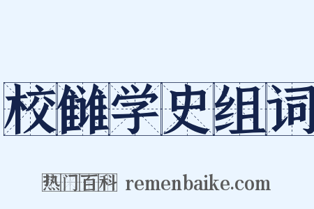 校雠学史组词是什么意思的图片